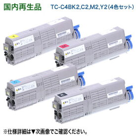 【リサイクル 4色セット】 OKIデータ／沖データ TC-C4BK2, C2, M2, Y2 （黒・青・赤・黄） 大容量 リサイクルトナーカートリッジ 国内再生品 （C542dnw, MC573dnw 対応）