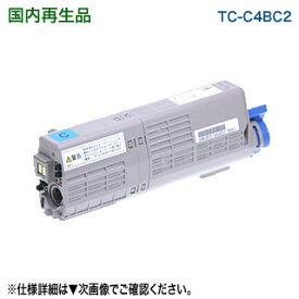 OKIデータ／沖データ TC-C4BC2 シアン 大容量 リサイクルトナーカートリッジ 国内再生品 （C542dnw, MC573dnw 対応）