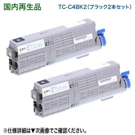 【リサイクル ブラック2本セット】 OKIデータ／沖データ TC-C4BK2 ブラック 大容量 リサイクルトナーカートリッジ 国内再生品 （C542dnw, MC573dnw 対応）