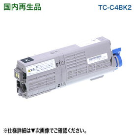 OKIデータ／沖データ TC-C4BK2 ブラック 大容量 リサイクルトナーカートリッジ 国内再生品 （C542dnw, MC573dnw 対応）