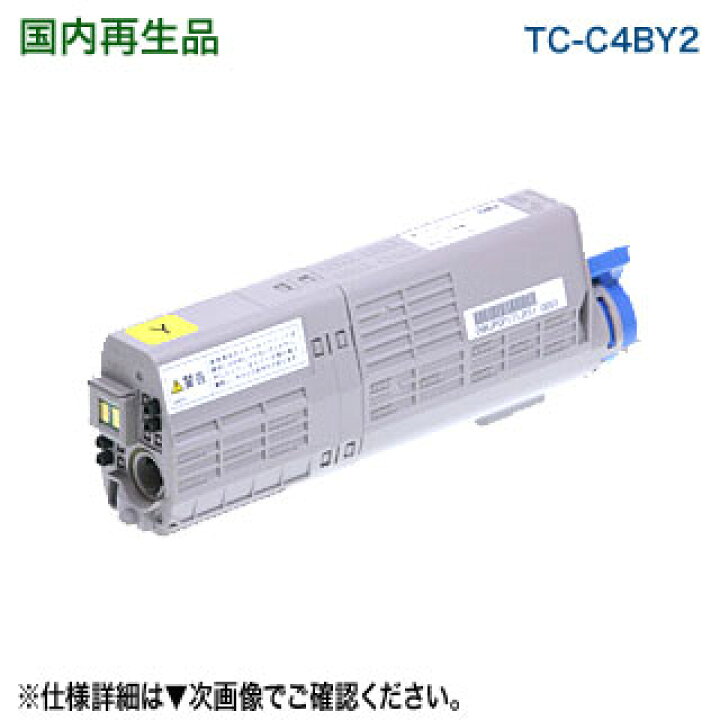 楽天市場】OKIデータ／沖データ TC-C4BY2 イエロー 大容量 リサイクル 