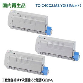 【リサイクル 3色セット】 OKIデータ／沖データ TC-C4CC2, M2, Y2 （青・赤・黄） 大容量 リサイクルトナーカートリッジ 国内再生品 （カラーLEDプリンタ C712dnw 対応）