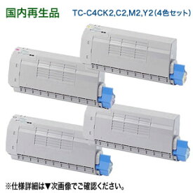 【リサイクル 4色セット】 OKIデータ／沖データ TC-C4CK2, C2, M2, Y2 （黒・青・赤・黄） 大容量 リサイクルトナーカートリッジ 国内再生品 （カラーLEDプリンタ C712dnw 対応）