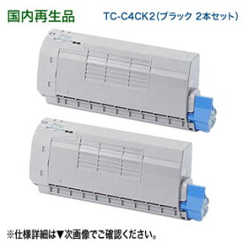 【ブラック 2本セット】 OKIデータ／沖データ TC-C4CK2 ブラック 大容量 リサイクルトナーカートリッジ 国内再生品 （カラーLEDプリンタ C712dnw 対応）