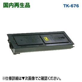 KYOCERA／京セラ TK-676 リサイクルトナー 国内再生品 (KM-2540 / KM-2560 / KM-3040 / KM-3060 / TASKalfa 300i 対応)