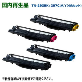 【ブラック＋大容量カラー3本の4色セット！】 TN-293BK + TN-297C, M, Y （黒・青・赤・黄） リサイクルトナーカートリッジ 国内再生品 【サステナブル】 （MFC-L3770CDW, HL-L3230CDW 対応）