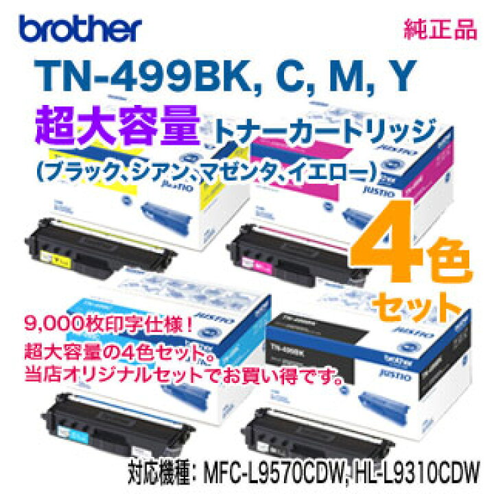 楽天市場】【純正品 4色セット】 brother／ブラザー工業 TN-499BK, C 