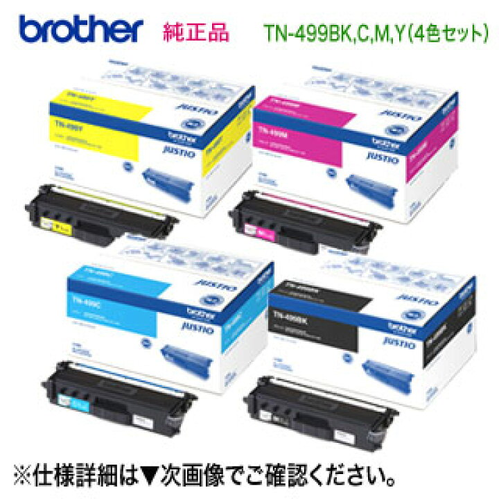 楽天市場】【純正品 4色セット】 brother／ブラザー工業 TN-499BK, C 