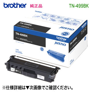 brother／ブラザー工業 TN-499BK （ブラック） 超大容量 トナーカートリッジ 純正品 新品 （MFC-L9570CDW, HL-L9310CDW 対応） （TN499BK） トナー