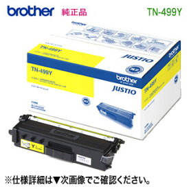 brother／ブラザー工業 TN-499Y （イエロー） 超大容量 トナーカートリッジ 純正品 新品 （MFC-L9570CDW, HL-L9310CDW 対応） （TN499Y）