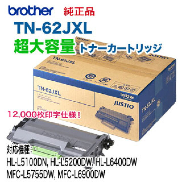楽天市場】brother／ブラザー工業 TN-62JXL 超大容量 トナー 