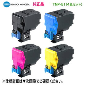 【純正品 4色セット】 KONICA MINOLTA／コニカミノルタ TNP-51K, C, M, Y （黒・青・赤・黄） トナーカートリッジ 新品 （bizhub C3110 対応）