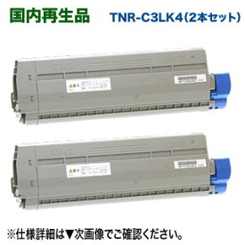 【特大容量！ 2本セット】 OKIデータ／沖データ TNR-C3LK4 ブラック 特大容量 リサイクルトナーカートリッジ 国内再生品 （MC843dnw, MC843dnwv, MC863dnw, MC863dnwv, MC883dnw, MC883dnwv 対応）