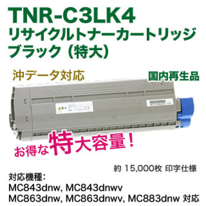 楽天市場】OKIデータ／沖データ TNR-C3LK4 ブラック 特大容量  
