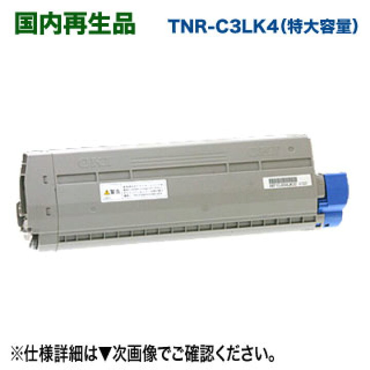 楽天市場】OKIデータ／沖データ TNR-C3LK4 ブラック 特大容量  