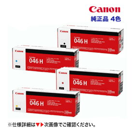 【新品 4色セット】キヤノン トナーカートリッジ046H 大容量 （黒・青・赤・黄）純正品 CRG-046H（LBP654C, LBP652C, LBP651C, MF735Cdw, MF733Cdw, MF731Cdw 対応）1254C003/ 1253C003/ 1252C003/ 1251C003