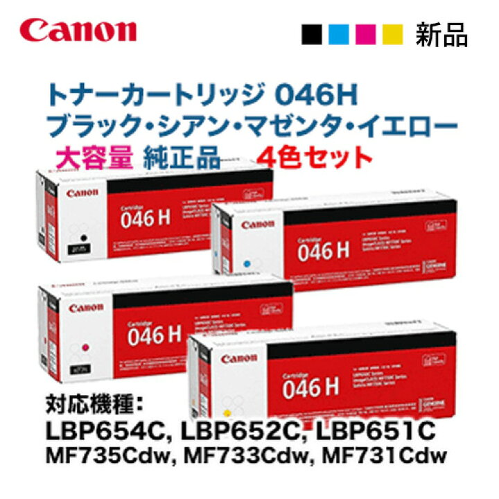 楽天市場】【新品 4色セット】キヤノン トナーカートリッジ046H 大容量 