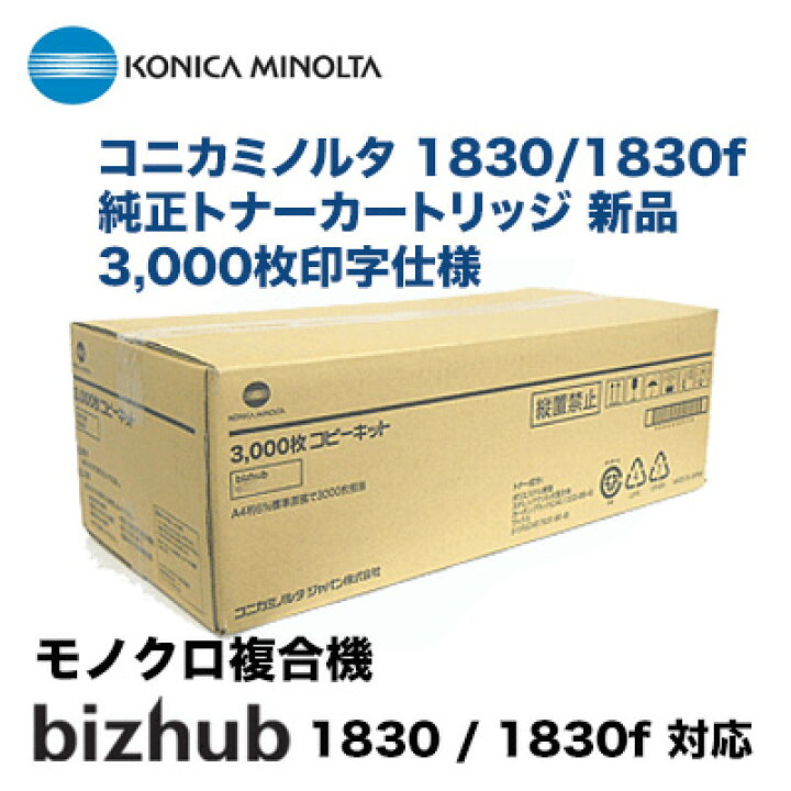 楽天市場】コニカミノルタ 1830 / 1830f コピーキット 純正品（3,000枚  