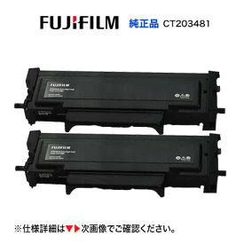 ※ストックに最適。【2本セット】富士フイルム CT203481 トナーカートリッジ 純正品・新品 (A4モノクロプリンター ApeosPrint 3410SD 対応)