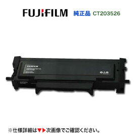 富士フイルム CT203526 [大容量] トナーカートリッジ 純正品・新品 (A4モノクロプリンター ApeosPrint 3410SD 対応)