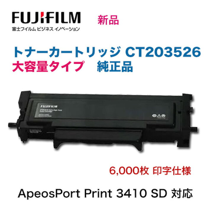 楽天市場】富士フイルム CT203526 [大容量] トナーカートリッジ 純正品  