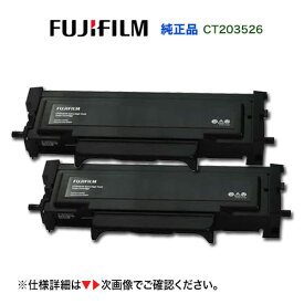 【2本セット】富士フイルム CT203526 [大容量] トナーカートリッジ 純正品・新品 (A4モノクロプリンター ApeosPrint 3410SD 対応)