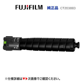 富士フイルム CT203883 ブラック トナーカートリッジ 純正品・新品 (A3カラープリンター ApeosPrint C4570, ApeosPrint C5570 対応)