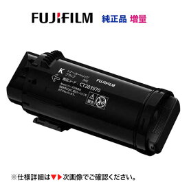 富士フイルム CT203970 ブラック [大容量] トナーカートリッジ 純正品・新品 (A4カラープリンター ApeosPrint C4030 / ApeosPrint C3530 対応)