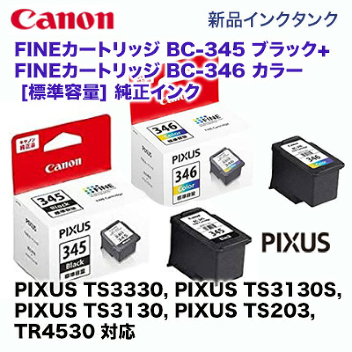 楽天市場】キヤノン FINEカートリッジ BC-345 ブラック+ BC-346 カラー 