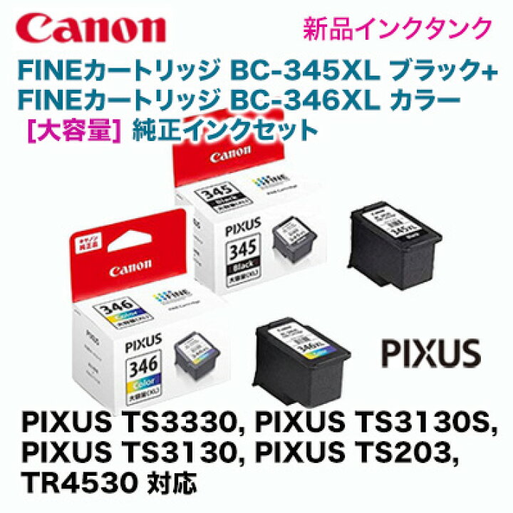 楽天市場】【代引決済不可】キヤノン FINEカートリッジ BC-345XL 