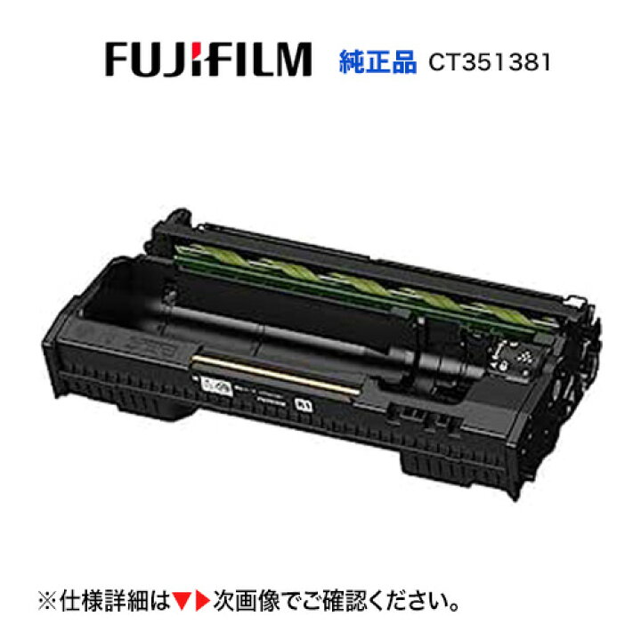 楽天市場】富士フイルム CT351381 ドラムカートリッジ 純正品・新品 