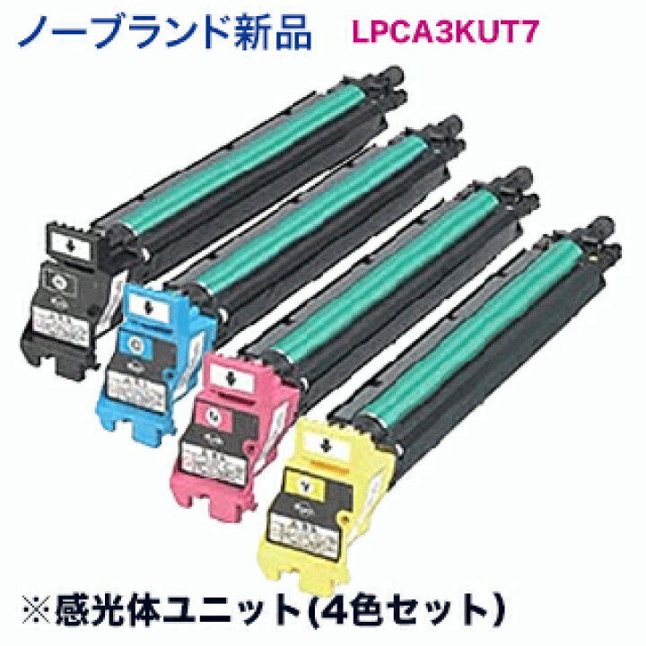 楽天市場】エプソン LPCA3KUT7K, C,M,Y （黒・青・赤・黄） 感光体 