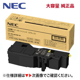 NEC PR-L4C150-19 ブラック 大容量 純正トナーカートリッジ・新品（カラーマルチライタ 4C150, 4F150 対応）Color MultiWriter [※使用済みカートリッジの無料回収OK！]（PR-L4F150, PR-L4C150）