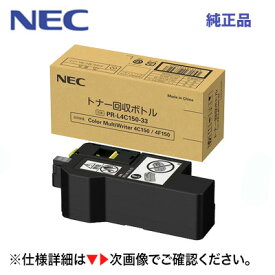 (送料込み)　NEC PR-L4C150-33 トナー回収ボトル 純正品・新品（カラーマルチライタ 4C150, 4F150 対応）Color MultiWriter 4C150 / Color MultiWriter 4F150（PR-L4F150, PR-L4C150）