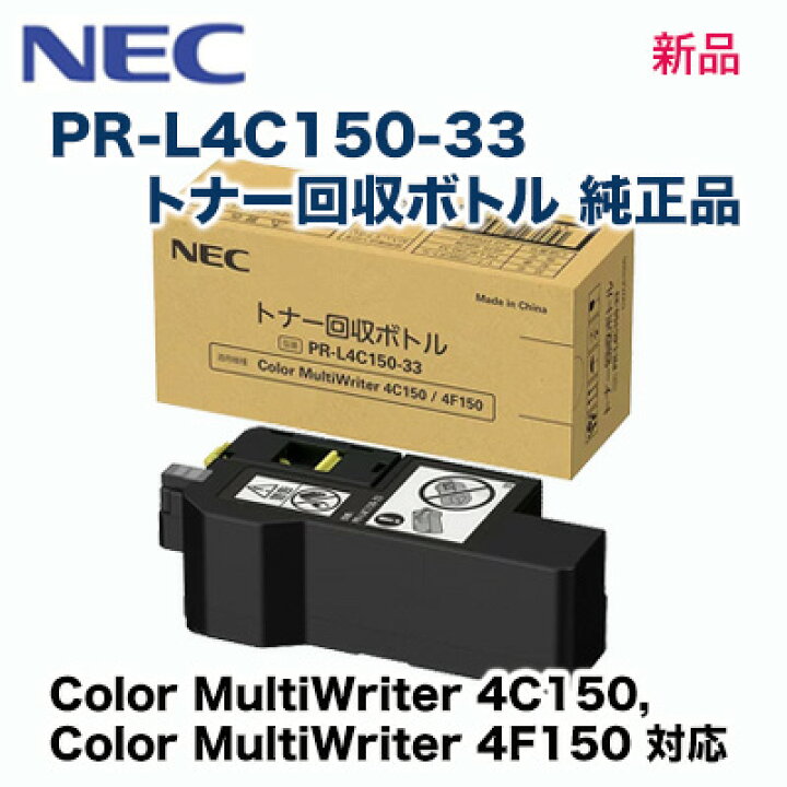 楽天市場】(送料込み) NEC PR-L4C150-33 トナー回収ボトル 純正品 