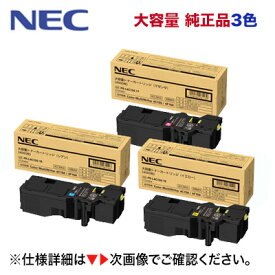 【増量版・3色セット】NEC PR-L4C150-16, 17, 18 (イエロー・マゼンタ・シアン) 大容量 純正トナーカートリッジ・新品（カラーマルチライタ 4C150, 4F150 対応）Color MultiWriter [※使用済みカートリッジの無料回収OK！]