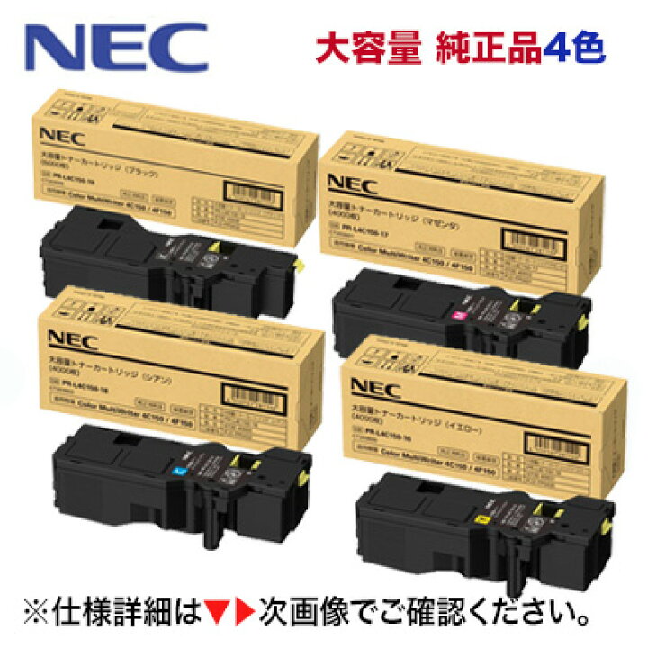 楽天市場】【増量版・4色セット】NEC PR-L4C150-16, 17, 18, 19  