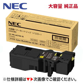 NEC PR-L4C150-16 イエロー 大容量 純正トナーカートリッジ・新品（カラーマルチライタ 4C150, 4F150 対応）Color MultiWriter