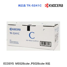 京セラ TK-5241C シアン（青） 純正トナー 新品 （ECOSYS M5526cdw , P5026cdw 対応）※代引決済はご注意