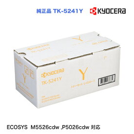 京セラ TK-5241Y イエロー（黄） 純正トナー 新品 （ECOSYS M5526cdw , P5026cdw 対応）※代引決済はご注意