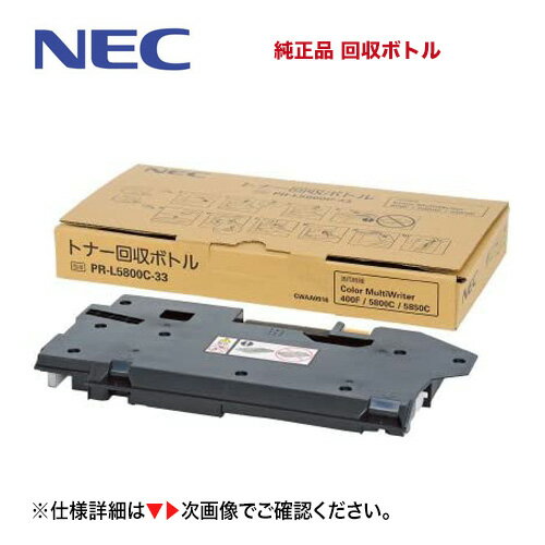 NEC PR-L5800C-33 トナー回収ボトル 純正品・新品（注：代引決済不可）（Color MultiWriter 5800C   5850C   400F 対応）カラーマルチライタ