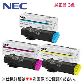 【カラーが選べる3本セット】 NEC PR-L5800C-13, 12, 11 シアン・マゼンタ・イエロー 純正トナー（Color MultiWriter 5800C 専用）