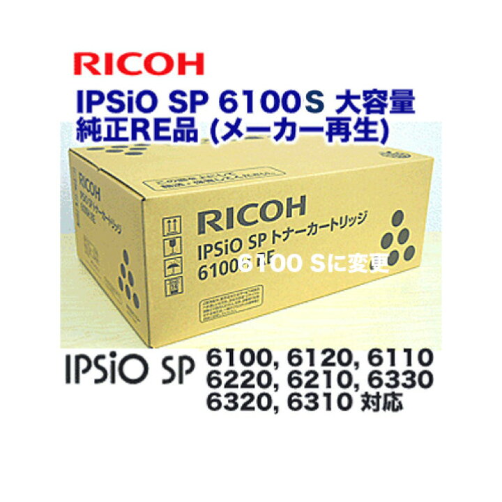 楽天市場】リコー IPSiO SP トナーカートリッジ 6100H / 6100S 大容量  