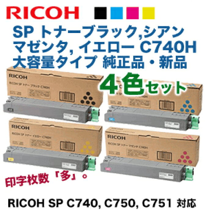 楽天市場】【新品・大容量 4色セット】リコー SP トナー C740H  