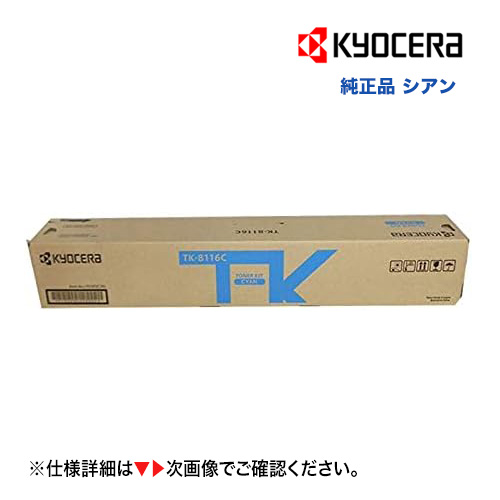 楽天市場】京セラ TK-8116C シアン [大容量] 純正トナー・新品（カラー