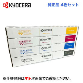 インボイス対応 領収書OK【新品 4色セット】京セラ TK-8556K, C,M,Y (ブラック・シアン・マゼンタ・イエロー) 国内純正トナー 新品 (A3カラー複合機 TASKalfa 4054ci/ 5054ci/ 6054ci/ 7054ci 対応)