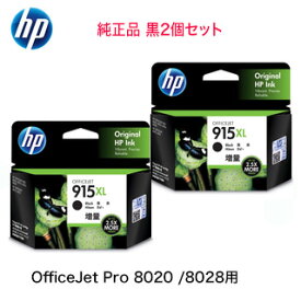 ★在庫あり！【増量版 2個セット】 HP 915XL ブラック（黒） 純正インクカートリッジ 新品 （OfficeJet Pro 8020 / OfficeJet Pro 8028 , HP OfficeJet 8010e / 8010 対応）3YM22AA