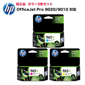 郵便ポスト投函・【3色セット】HP 965XL 純正インクカートリッジ 新品 シアン・マゼンタ・イエロー（※カラー自由選択可能） （OfficeJet Pro 9020 / OfficeJet Pro 9010 対応） HP965XL (3JA81AA, 3JA82AA, 3JA83AA)