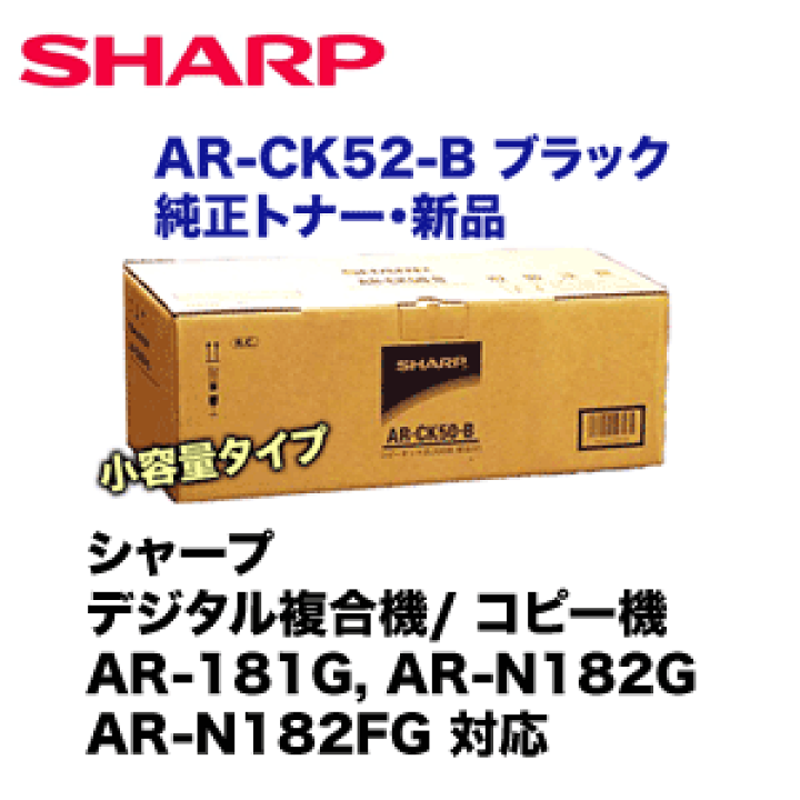 楽天市場】シャープ AR-CK52-B ブラック 国内純正トナー・新品 楽天市場】シャープ AR-CK52-B ブラック 国内純正トナー・新品