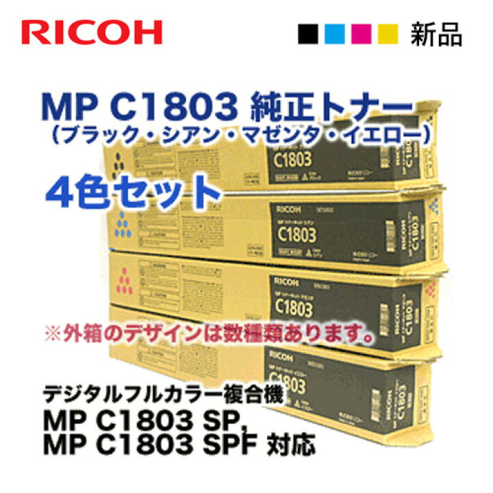 楽天市場】【新品 4色セット】リコー MP トナーキット C1803 （黒・青  